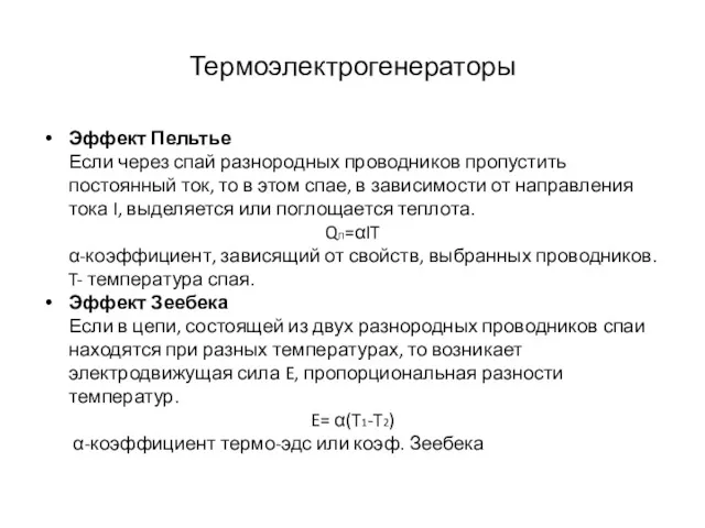 Термоэлектрогенераторы Эффект Пельтье Если через спай разнородных проводников пропустить постоянный