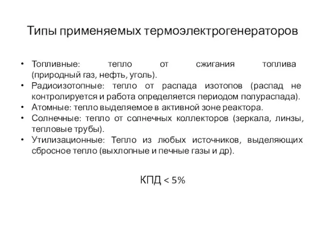 Типы применяемых термоэлектрогенераторов Топливные: тепло от сжигания топлива (природный газ,