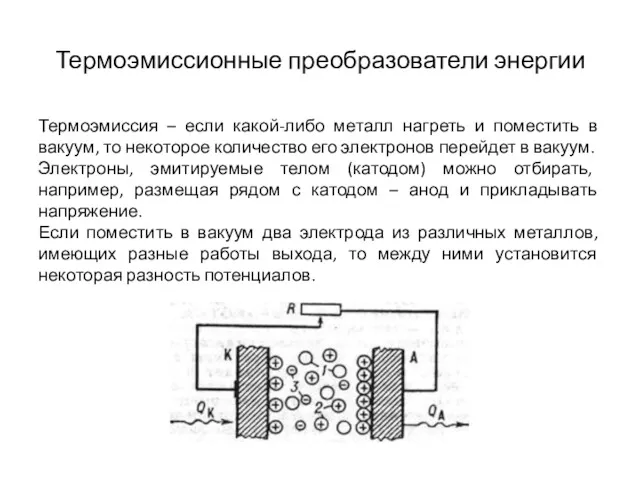 Термоэмиссионные преобразователи энергии Термоэмиссия – если какой-либо металл нагреть и