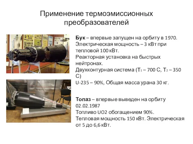 Применение термоэмиссионных преобразователей Бук – впервые запущен на орбиту в