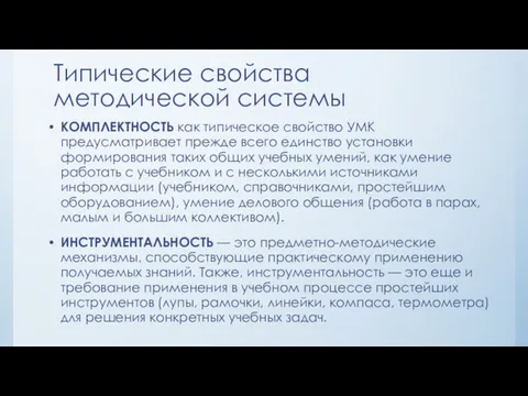 КОМПЛЕКТНОСТЬ как типическое свойство УМК предусматривает прежде всего единство установки