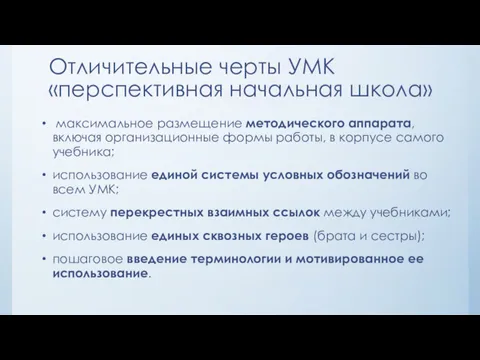 максимальное размещение методического аппарата, включая организационные формы работы, в корпусе