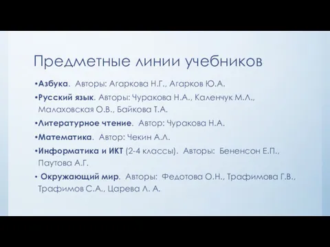 Предметные линии учебников Азбука. Авторы: Агаркова Н.Г., Агарков Ю.А. Русский