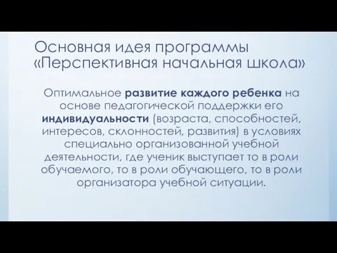 Основная идея программы «Перспективная начальная школа» Оптимальное развитие каждого ребенка