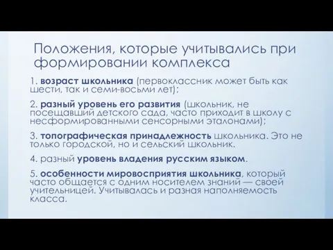 1. возраст школьника (первоклассник может быть как шести, так и