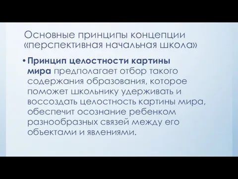 Принцип целостности картины мира предполагает отбор такого содержания образования, которое