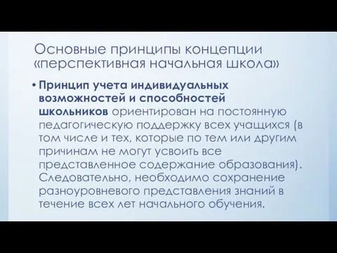 Принцип учета индивидуальных возможностей и способностей школьников ориентирован на постоянную