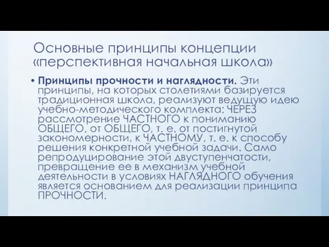 Принципы прочности и наглядности. Эти принципы, на которых столетиями базируется