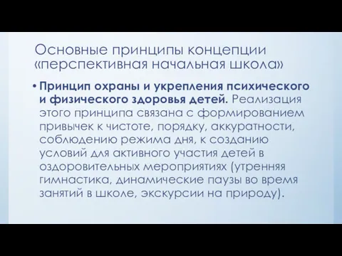 Принцип охраны и укрепления психического и физического здоровья детей. Реализация