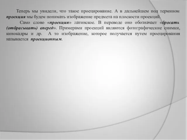 Теперь мы увидели, что такое проецирование. А в дальнейшем под