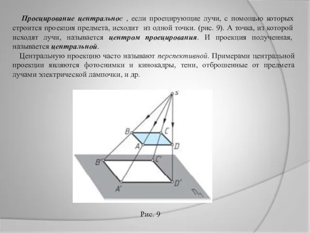 Проецирование центральное , если проецирующие лучи, с помощью которых строится