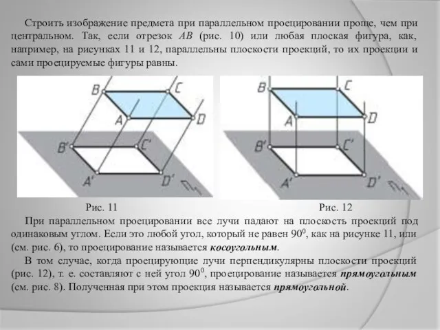 Строить изображение предмета при параллельном проецировании проще, чем при центральном.