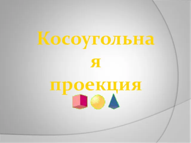 Косоугольная проекция