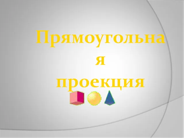 Прямоугольная проекция