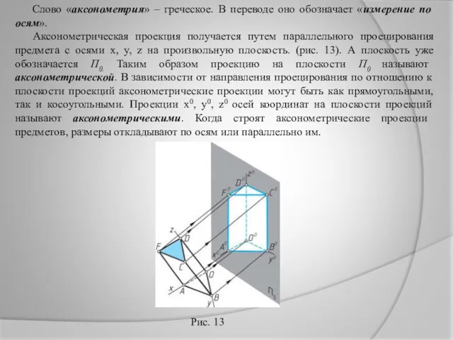 Слово «аксонометрия» – греческое. В переводе оно обозначает «измерение по