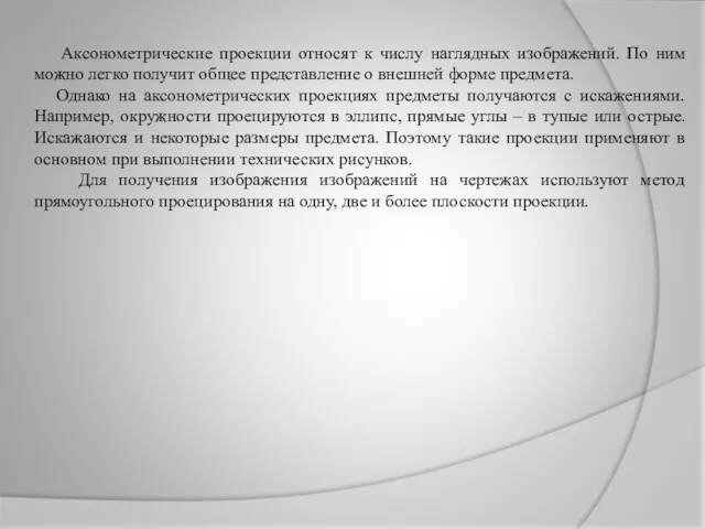 Аксонометрические проекции относят к числу наглядных изображений. По ним можно