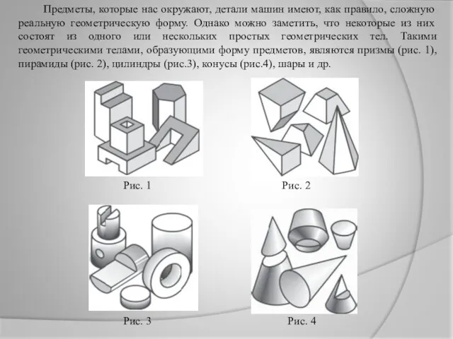 Предметы, которые нас окружают, детали машин имеют, как правило, сложную