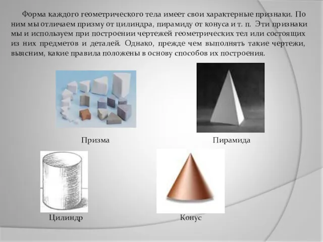 Форма каждого геометрического тела имеет свои характерные признаки. По ним