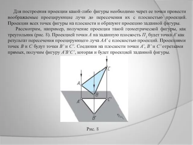 Для построения проекции какой-либо фигуры необходимо через ее точки провести