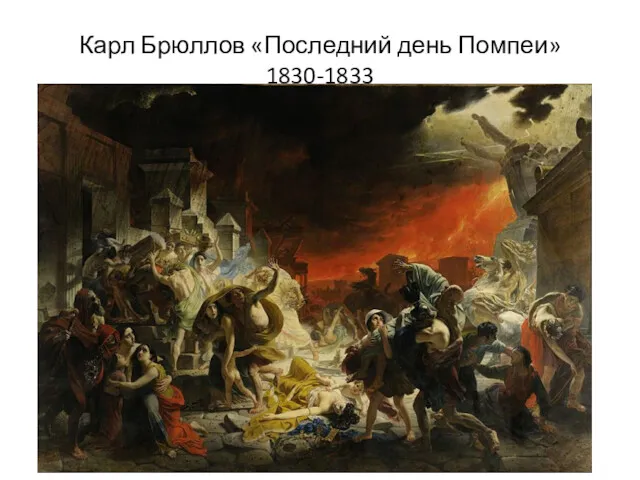 Карл Брюллов «Последний день Помпеи» 1830-1833