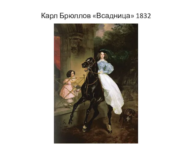 Карл Брюллов «Всадница» 1832