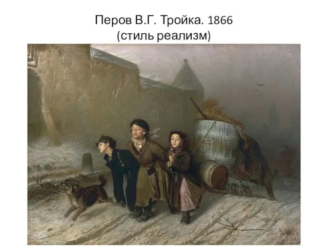 Перов В.Г. Тройка. 1866 (стиль реализм)