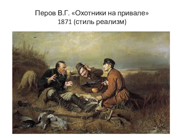 Перов В.Г. «Охотники на привале» 1871 (стиль реализм)