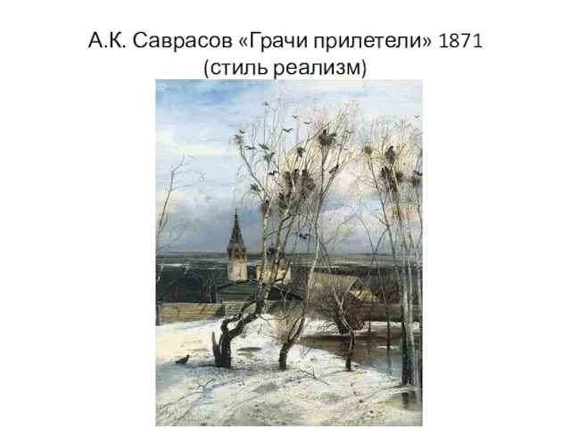 А.К. Саврасов «Грачи прилетели» 1871 (стиль реализм)