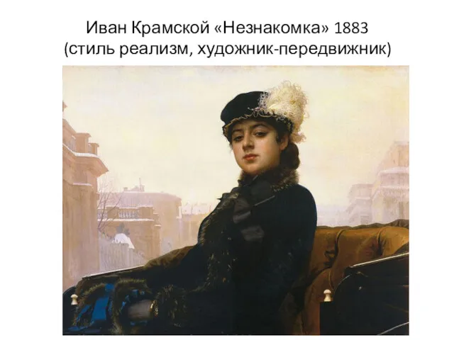 Иван Крамской «Незнакомка» 1883 (стиль реализм, художник-передвижник)
