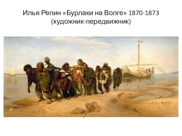 Илья Репин «Бурлаки на Волге» 1870-1873 (художник-передвижник)