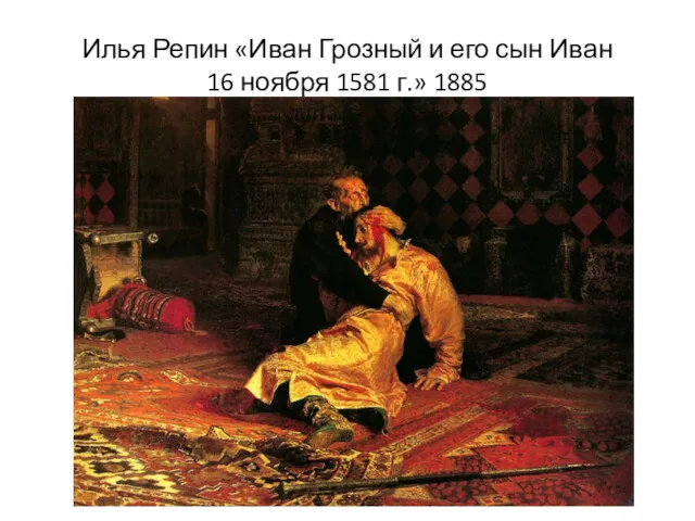 Илья Репин «Иван Грозный и его сын Иван 16 ноября 1581 г.» 1885