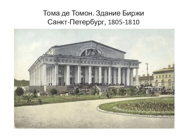 Тома де Томон. Здание Биржи Санкт-Петербург, 1805-1810