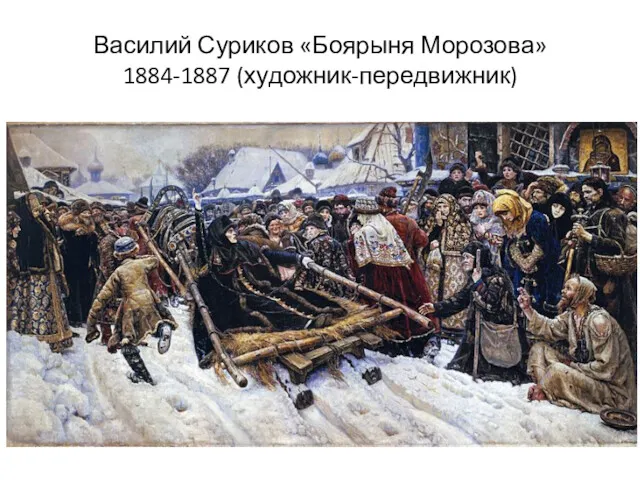 Василий Суриков «Боярыня Морозова» 1884-1887 (художник-передвижник)