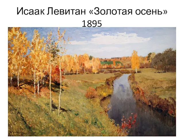 Исаак Левитан «Золотая осень» 1895