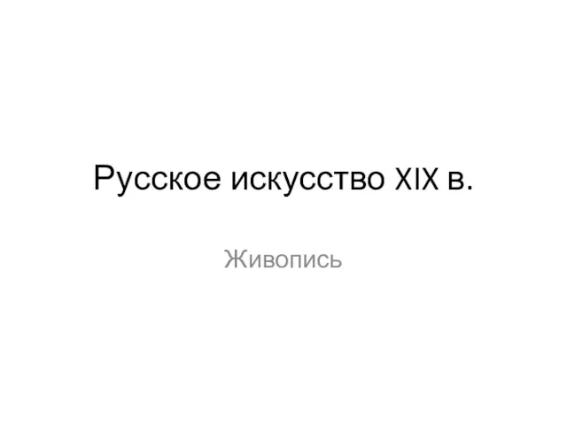 Русское искусство XIX в. Живопись