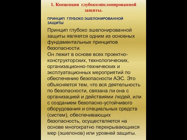 1. Концепция глубокоэшелонированной защиты. ПРИНЦИП ГЛУБОКО ЭШЕЛОНИРОВАННОЙ ЗАЩИТЫ Принцип глубоко