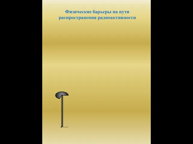 Физические барьеры на пути распространения радиоактивности 1-й барьер Матрица топлива