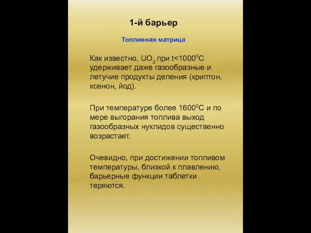 1-й барьер Топливная матрица Как известно, UO2 при t При