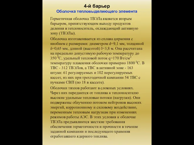 4-й барьер Оболочка тепловыделяющего элемента Герметичная оболочка ТВЭЛа является вторым