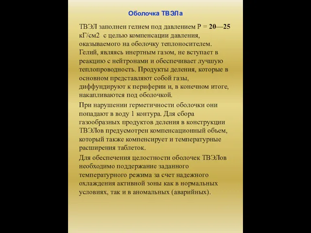 Оболочка ТВЭЛа ТВЭЛ заполнен гелием под давлением Р = 20—25