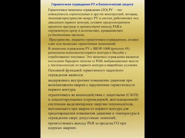 Герметичное ограждение РУ и биологическая защита Герметичное защитное ограждение (ЗО)