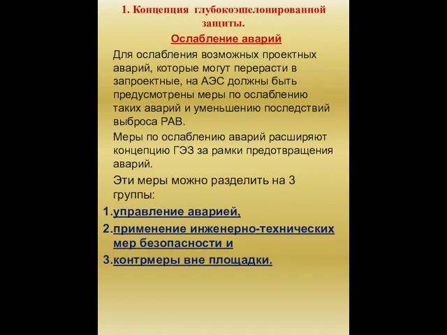 1. Концепция глубокоэшелонированной защиты. Ослабление аварий Для ослабления возможных проектных