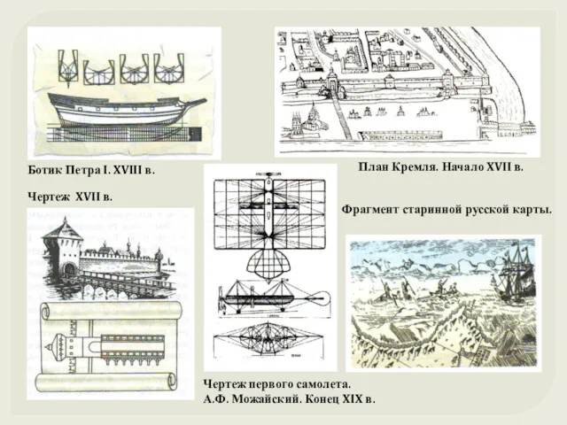 Ботик Петра I. XVIII в. Чертеж XVII в. План Кремля.