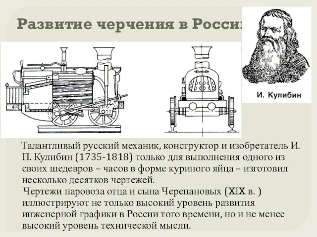 Развитие черчения в России Талантливый русский механик, конструктор и изобретатель