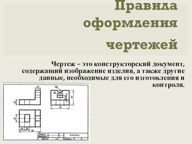 Правила оформления чертежей Чертеж – это конструкторский документ, содержащий изображение