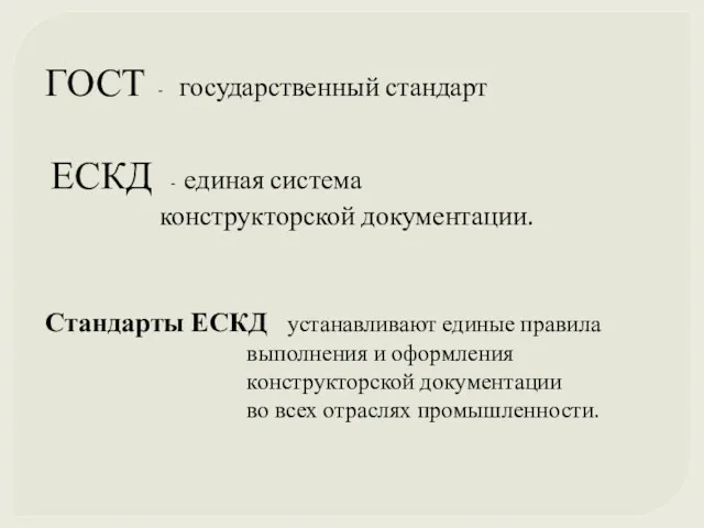 ГОСТ - государственный стандарт ЕСКД - единая система конструкторской документации.