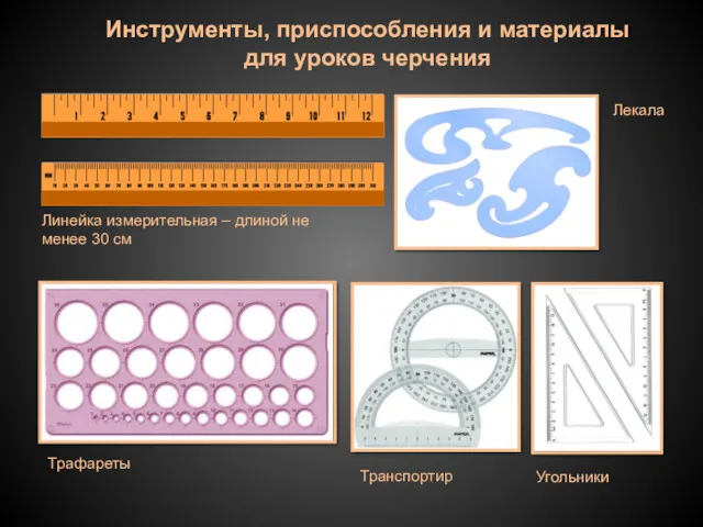 Линейка измерительная – длиной не менее 30 см Трафареты Лекала