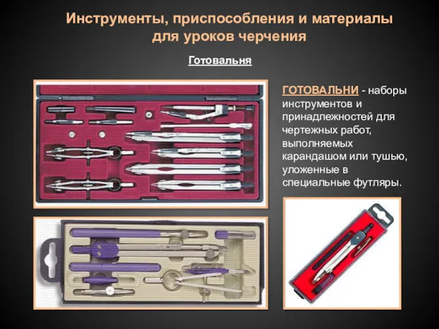 Готовальня Инструменты, приспособления и материалы для уроков черчения ГОТОВАЛЬНИ -