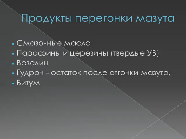 Продукты перегонки мазута Смазочные масла Парафины и церезины (твердые УВ)