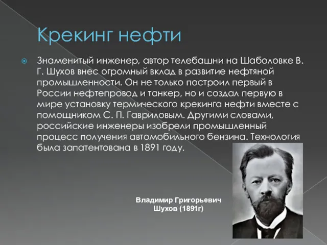 Крекинг нефти Знаменитый инженер, автор телебашни на Шаболовке В. Г.